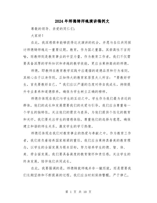 2024年师德铸师魂演讲稿例文(六篇)