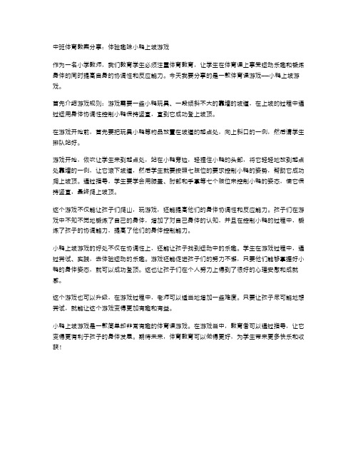 中班体育教案分享：体验趣味小鸭上坡游戏