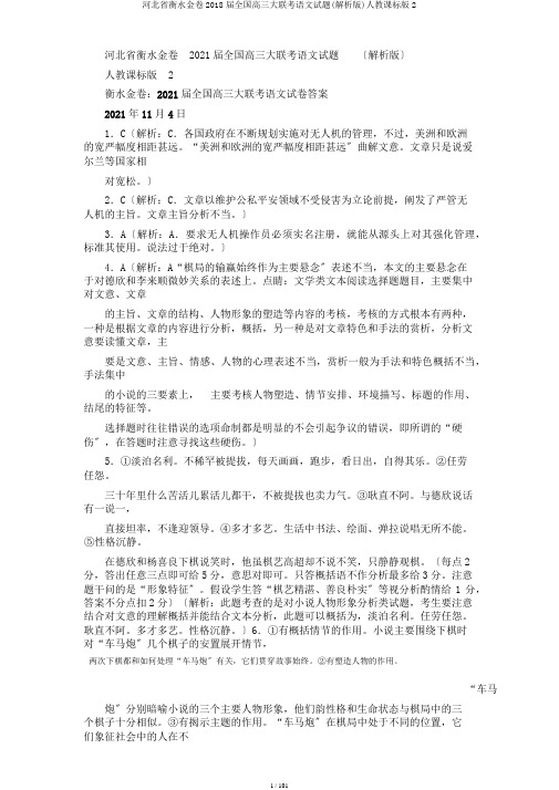 河北省衡水金卷2018届全国高三大联考语文试题(解析版)人教课标版2