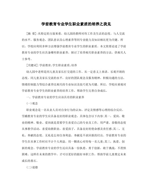 学前教育专业学生职业素质的培养之我见