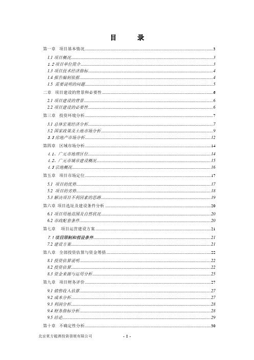 某住宅、商服用地地块竞买可行性论证报告