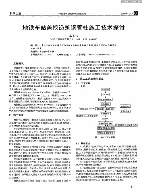 地铁车站盖挖逆筑钢管柱施工技术探讨