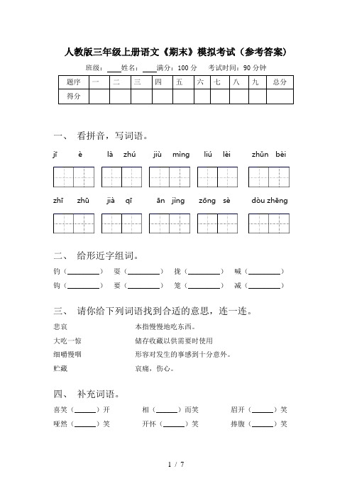 人教版三年级上册语文《期末》模拟考试(参考答案)