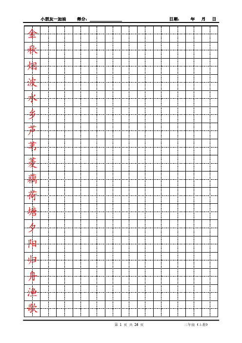 二年级 上册 楷体字帖