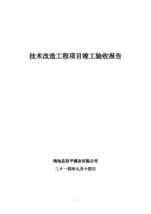 煤矿技术改造工程项目竣工验收报告 (1)