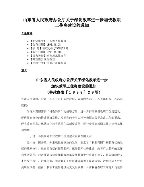 山东省人民政府办公厅关于深化改革进一步加快教职工住房建设的通知