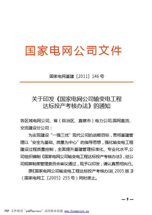 国家电网基建[2011]146号-国家电网公司输变电工程达标投产考核办法_2011版