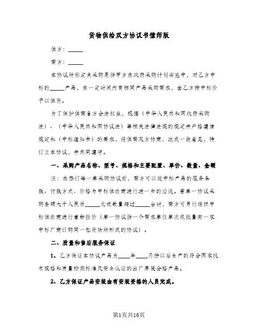 货物供给双方协议书律师版(5篇)