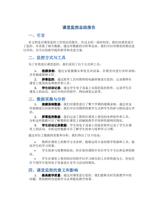 课堂监控总结报告