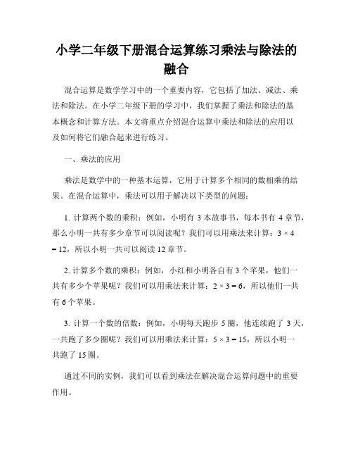 小学二年级下册混合运算练习乘法与除法的融合