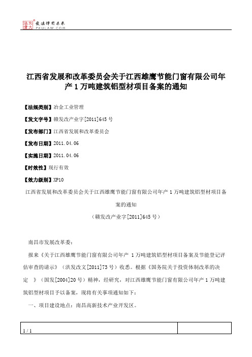 江西省发展和改革委员会关于江西雄鹰节能门窗有限公司年产1万吨