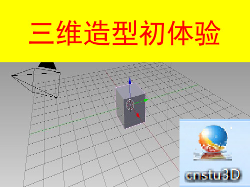 三维造型初体验小学信息技术