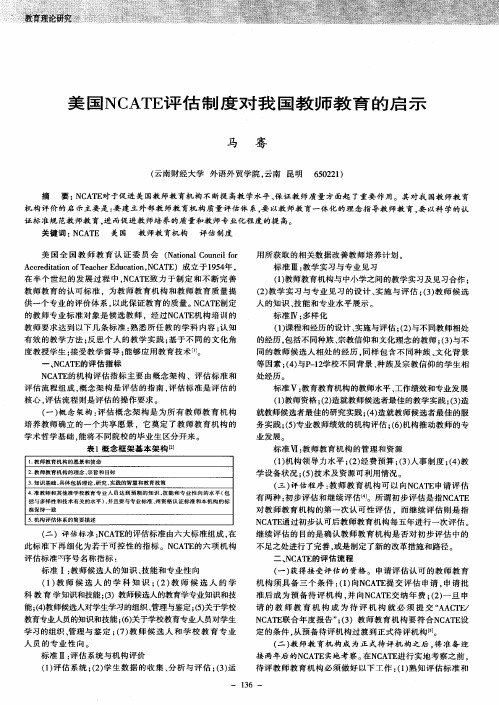 美国NCATE评估制度对我国教师教育的启示