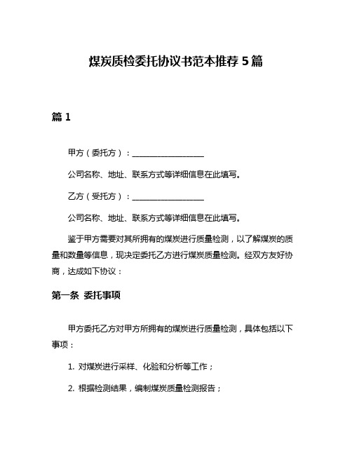 煤炭质检委托协议书范本推荐5篇