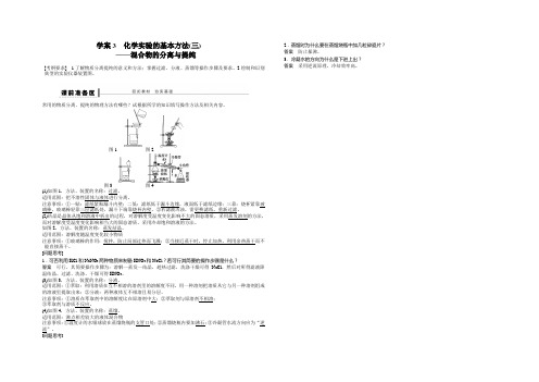 第一章 学案3 化学实验的基本方法(三)