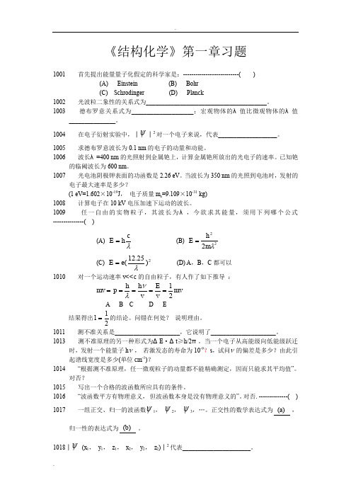 北大结构化学习题及答案0