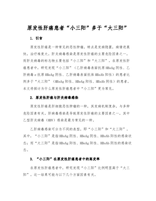 原发性肝癌患者“小三阳”多于“大三阳”