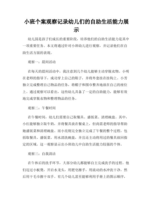 小班个案观察记录幼儿们的自助生活能力展示