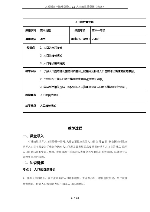 人教版高一地理必修二1.1人口的数量变化(教案)