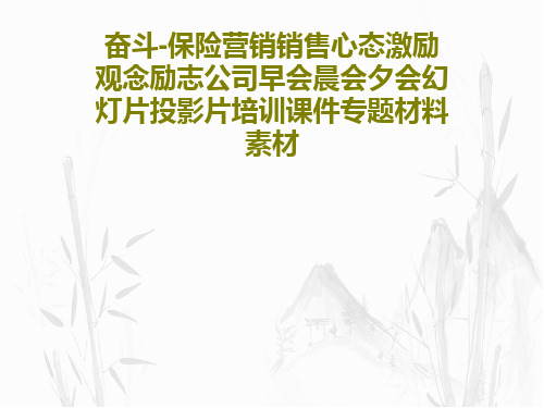 奋斗-保险营销销售心态激励观念励志公司早会晨会夕会幻灯片投影片培训课件专题材料素材37页PPT