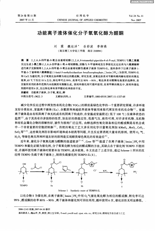 功能离子液体催化分子氧氧化醇为醛酮