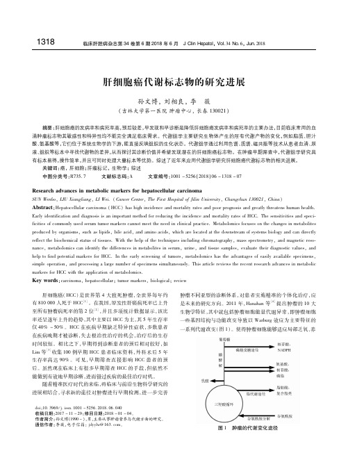 肝细胞癌代谢标志物的研究进展