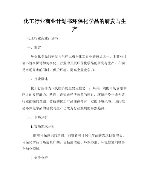 化工行业商业计划书环保化学品的研发与生产