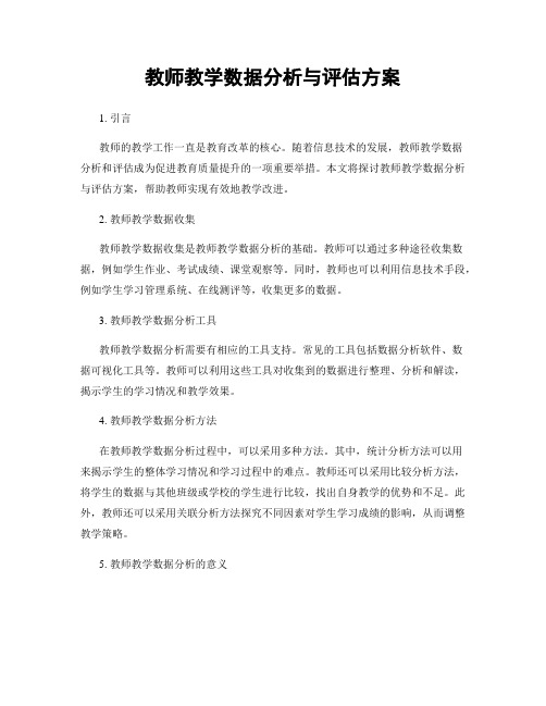 教师教学数据分析与评估方案