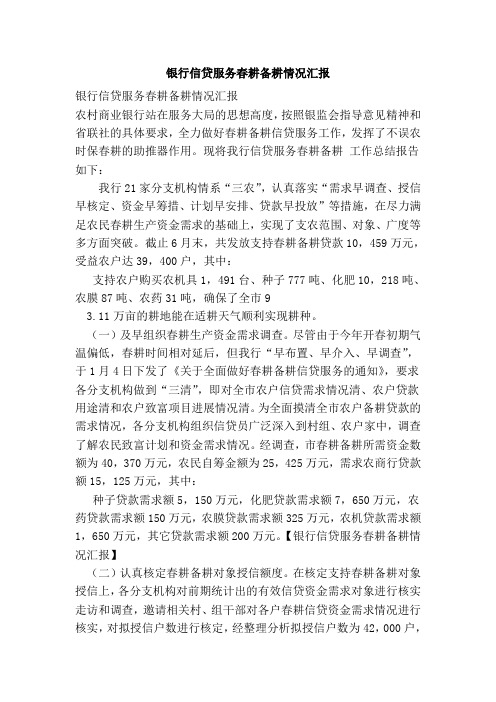 银行信贷服务春耕备耕情况汇报