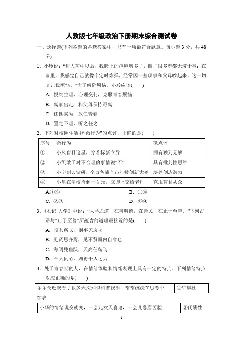 人教版七年级政治下册期末综合测试卷含答案