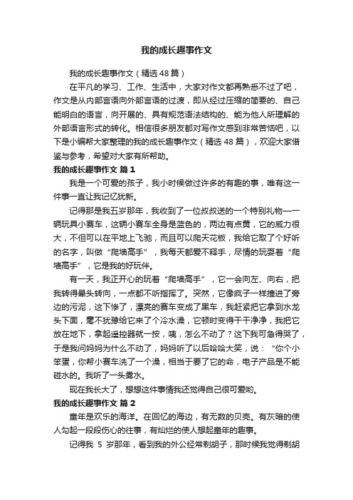 我的成长趣事作文（精选48篇）