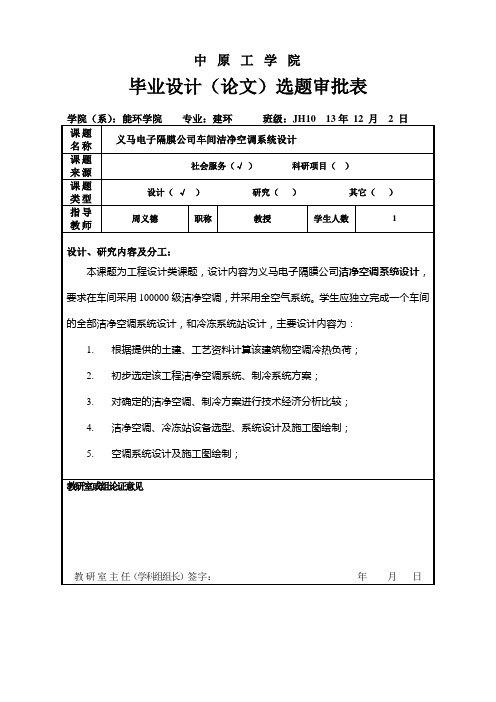 14建环毕业设计选题审批表(正式)