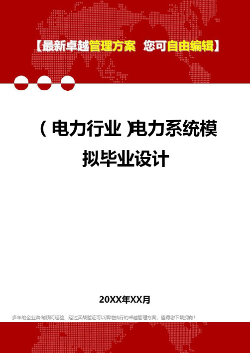 2020年(电力行业)电力系统模拟毕业设计