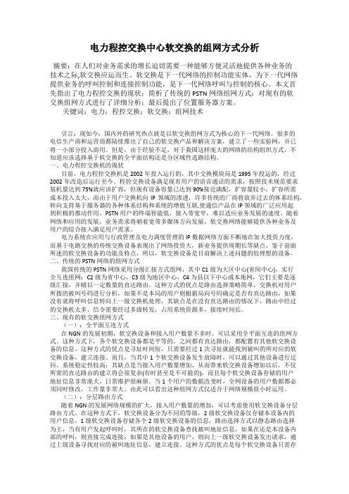 电力程控交换中心软交换的组网方式分析