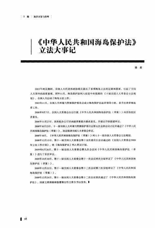 《中华人民共和国海岛保护法》立法大事记