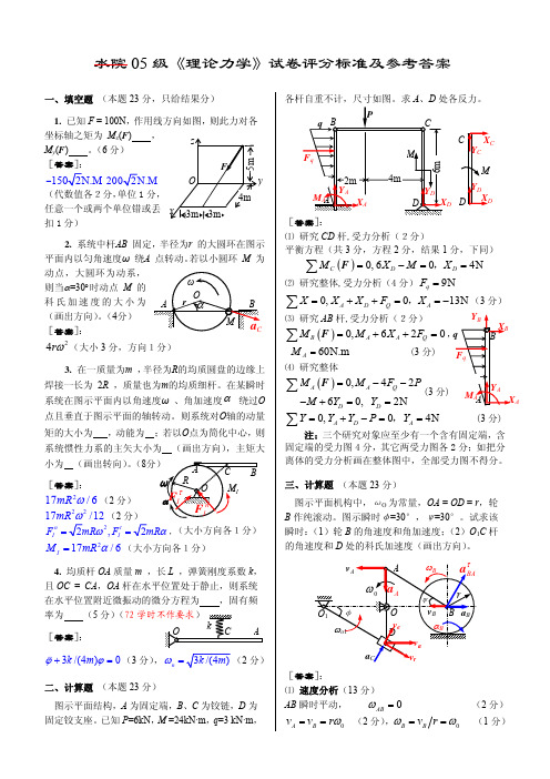 05级理论力学试卷评分标准及参考答案