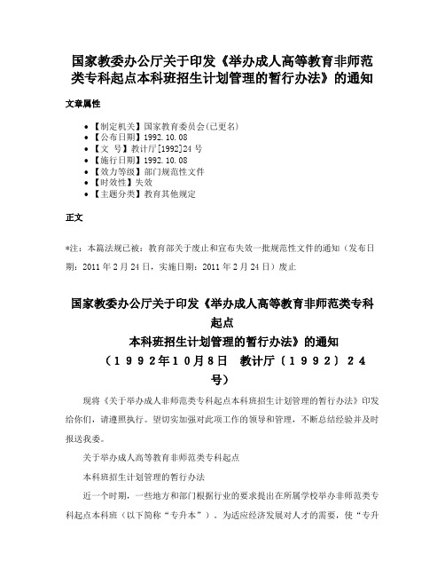 国家教委办公厅关于印发《举办成人高等教育非师范类专科起点本科班招生计划管理的暂行办法》的通知