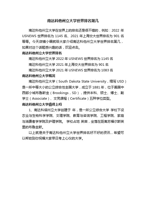 南达科他州立大学世界排名第几