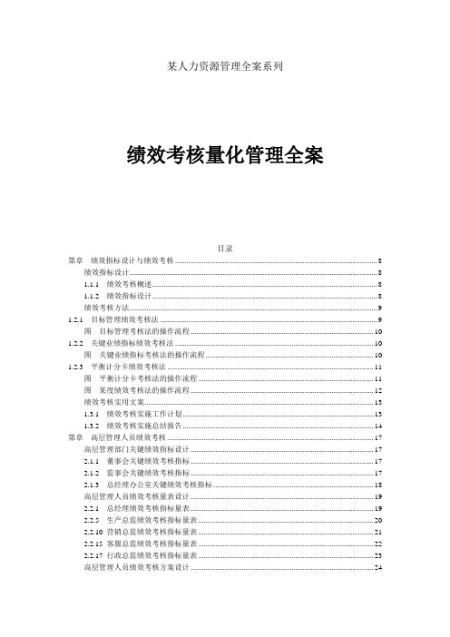 《某人力资源系列绩效考核量化管理全案》(438页)