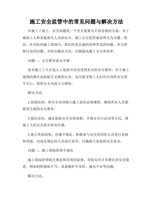 施工安全监管中的常见问题与解决方法