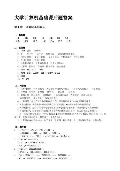 《大学计算机基础》(第三版)上海交通大学出版社-课后习题答案