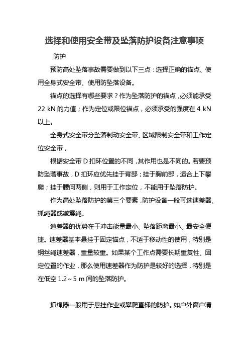 选择和使用安全带及坠落防护设备注意事项