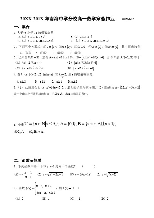 南海中学分校高一数学寒假作业(人教A版必修1).doc