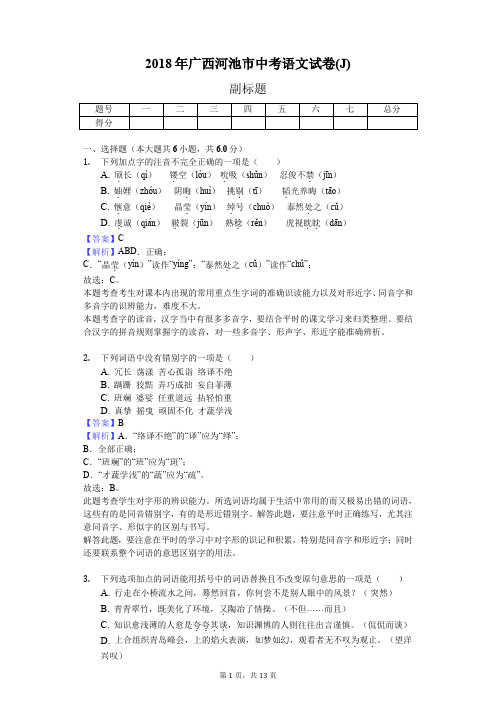 2018年广西河池市中考语文试卷(J)