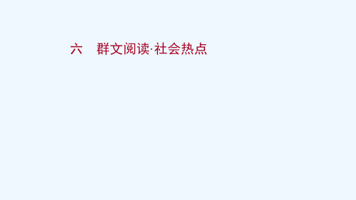 2022高考语文一轮复习提升练六群文阅读社会热点课件新人教版202103261134