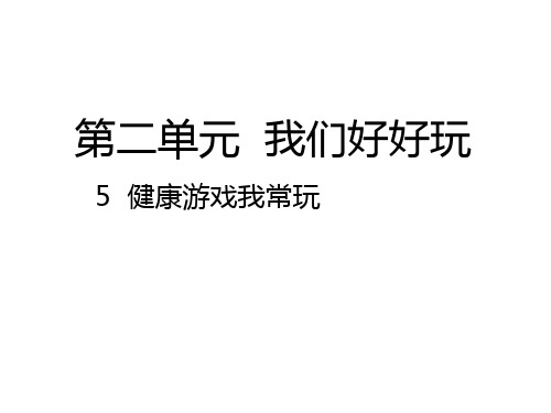 部编版道德与法治 5 健康游戏我常玩