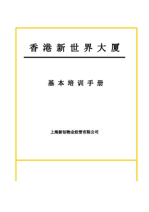 某物业管理公司员工基本培训手册