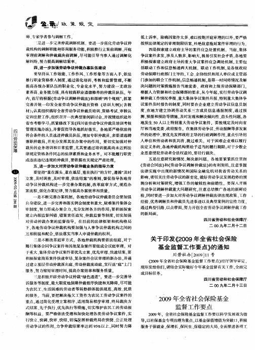 关于印发《2009年全省社会保险基金监督工作要点》的通知