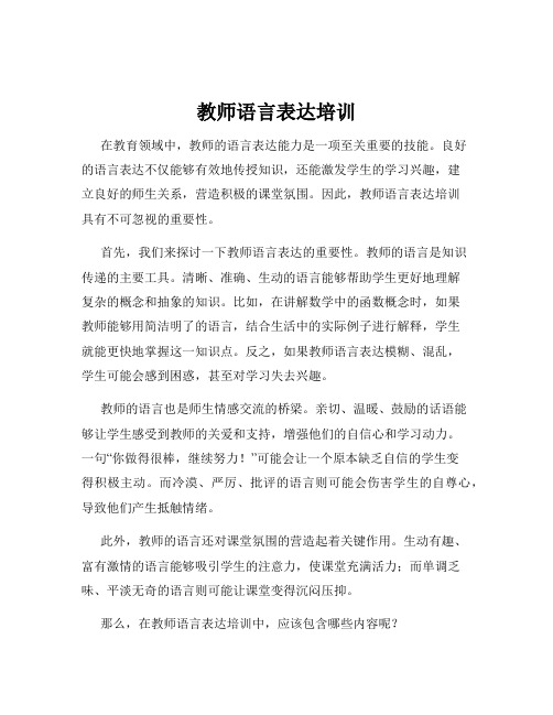 教师语言表达培训