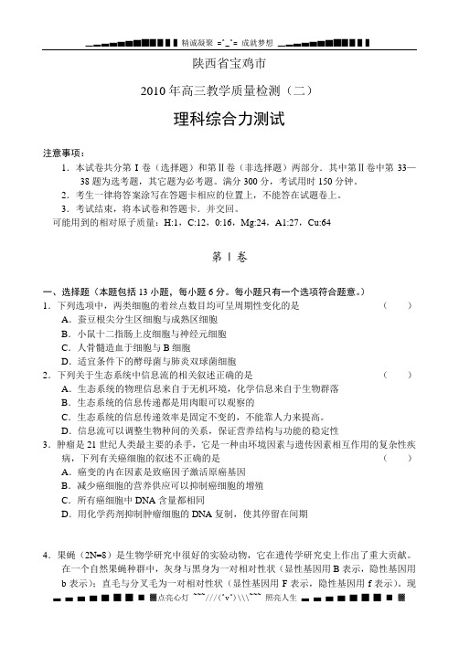 陕西省宝鸡市2010年高三教学质量检测(理综)